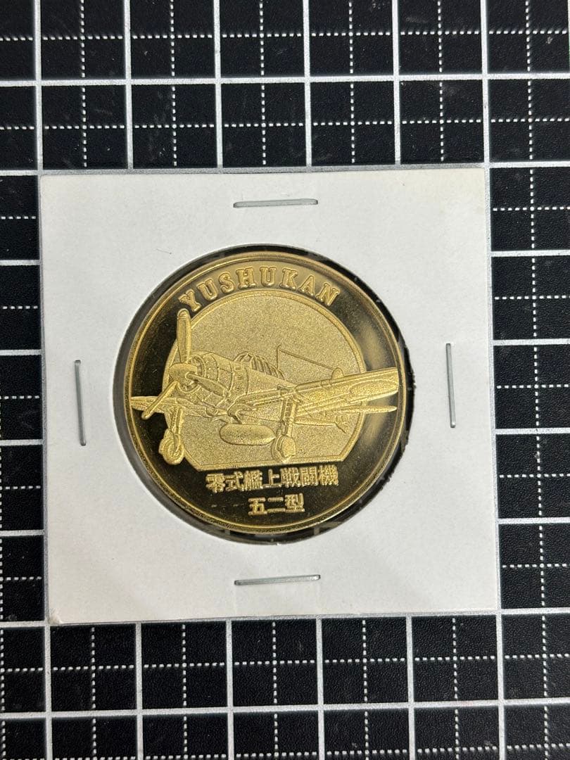 茶平工業　記念メダル　靖國神社　遊就館　零式艦上戦闘機　五二型　