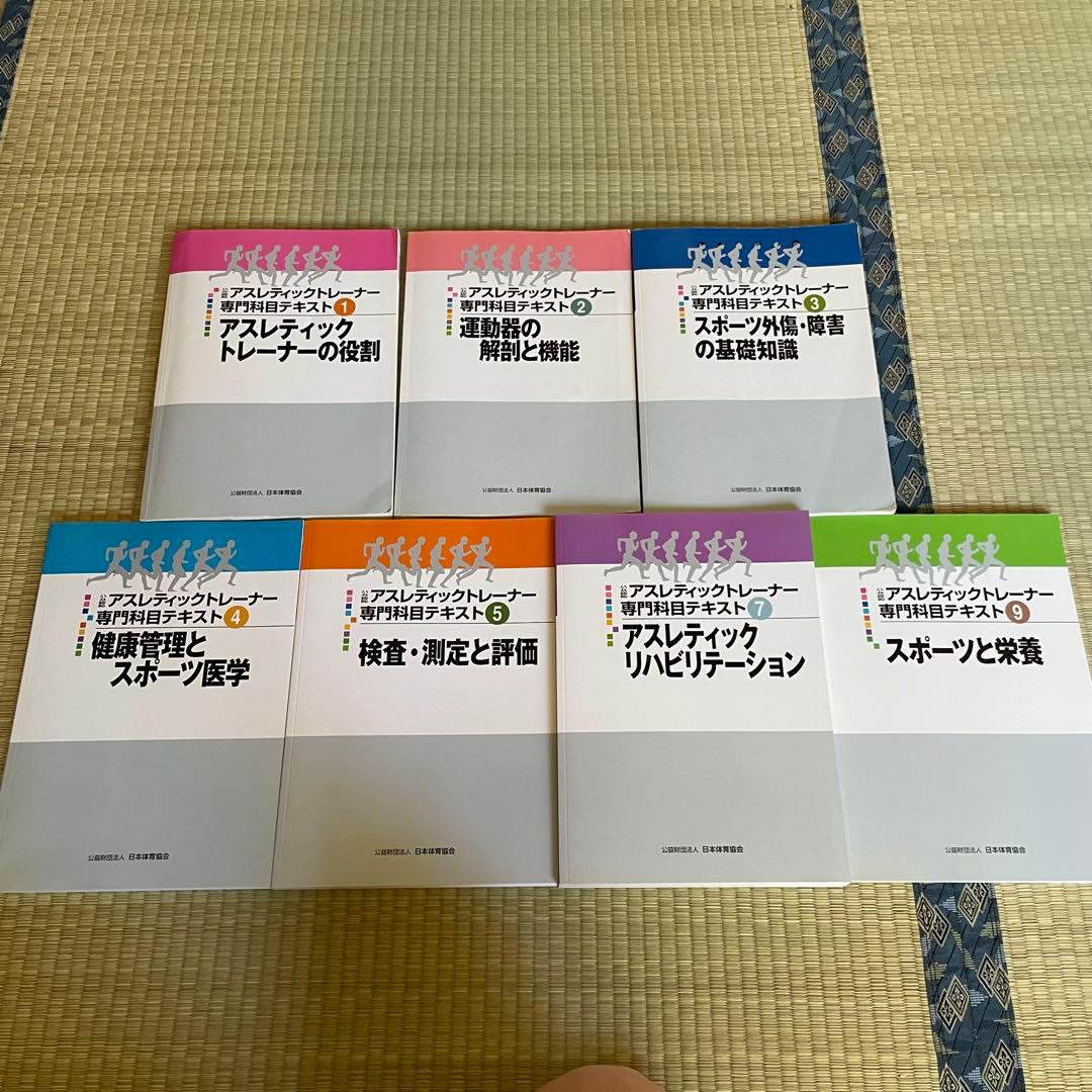 公認アスレティックトレーナー専門科目テキスト ①〜⑤.⑦.⑨巻 AT教本