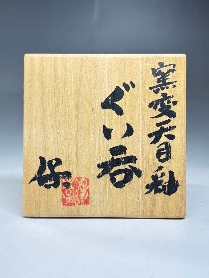 日本工芸会正会員『清水保孝』造 窯変天目釉ぐい呑 共箱 栞付き 盃 本物保証