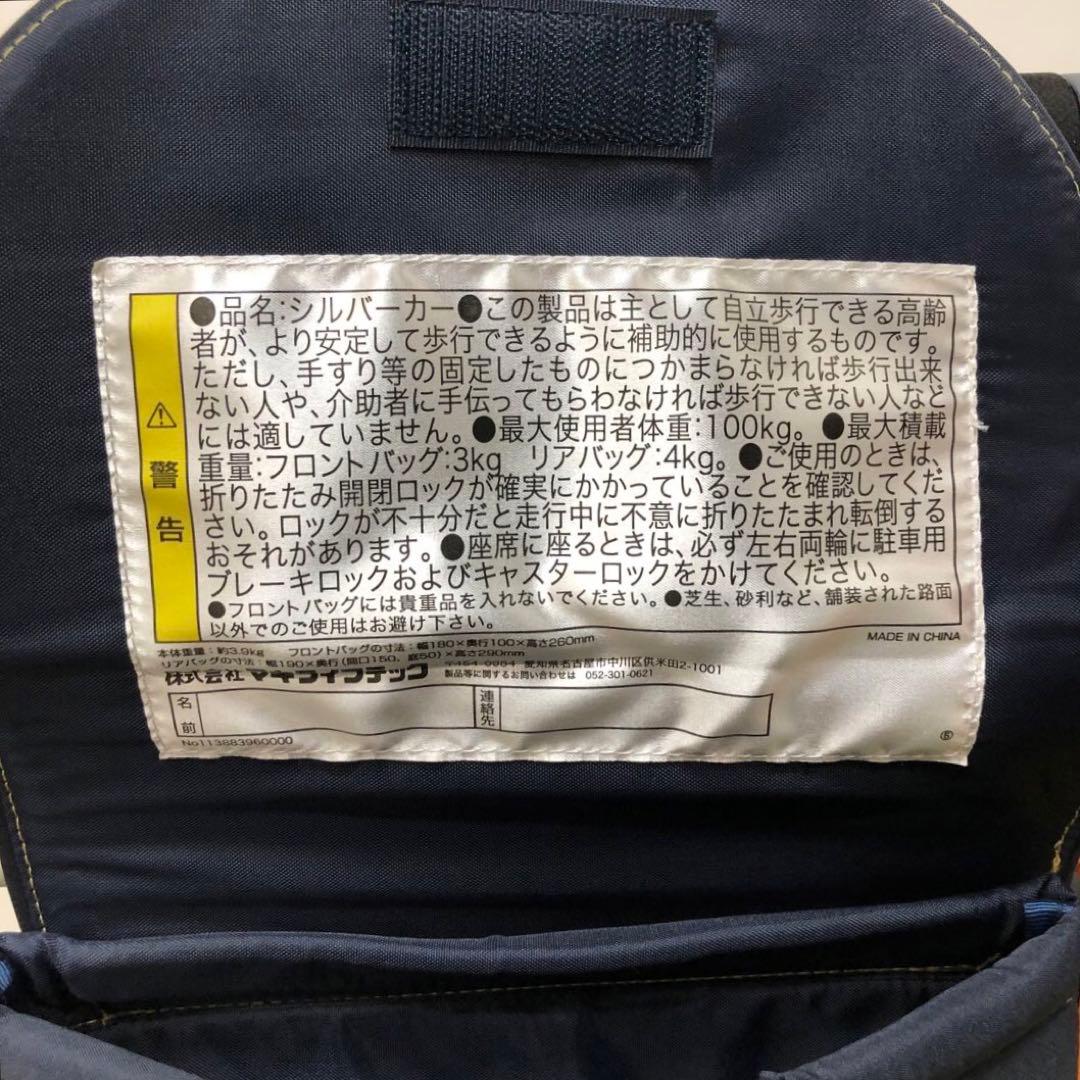 マキライフテック　シルバーカー　キャリースルーン　J-46004 ネイビー