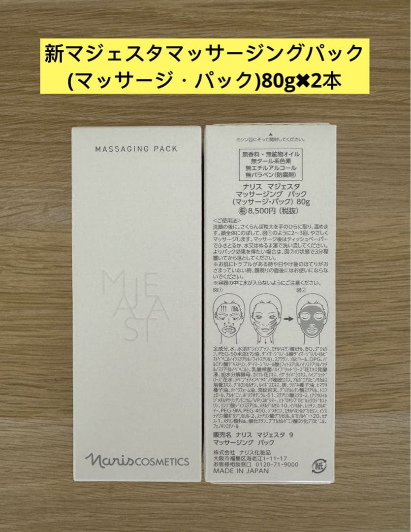 ⭐️新発売⭐️ナリス化粧品新マジェスタマッサージングパック（マッサージ・パック）2本