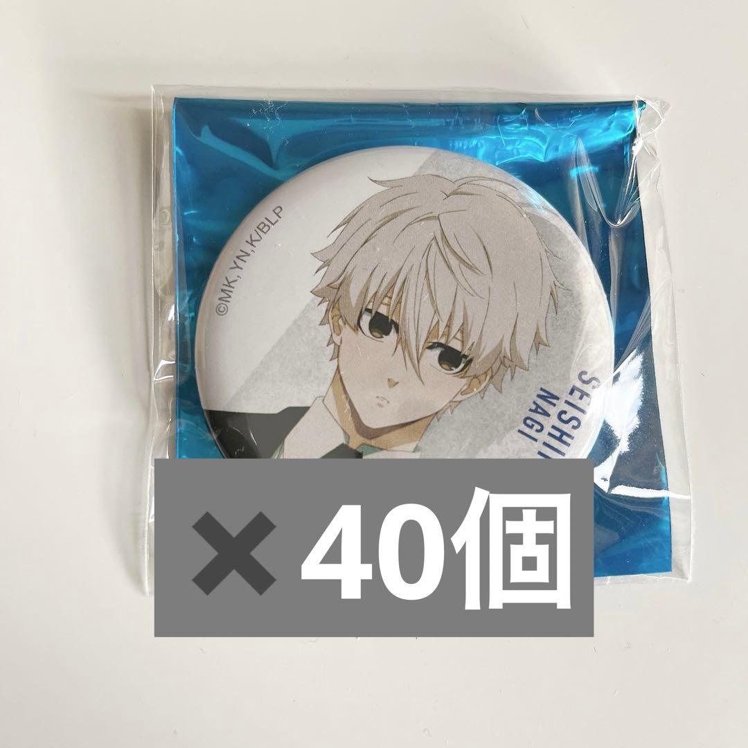 ブルーロック ベースヤード ベスヤド 凪誠士郎 ブルロ 缶バッジ　40個