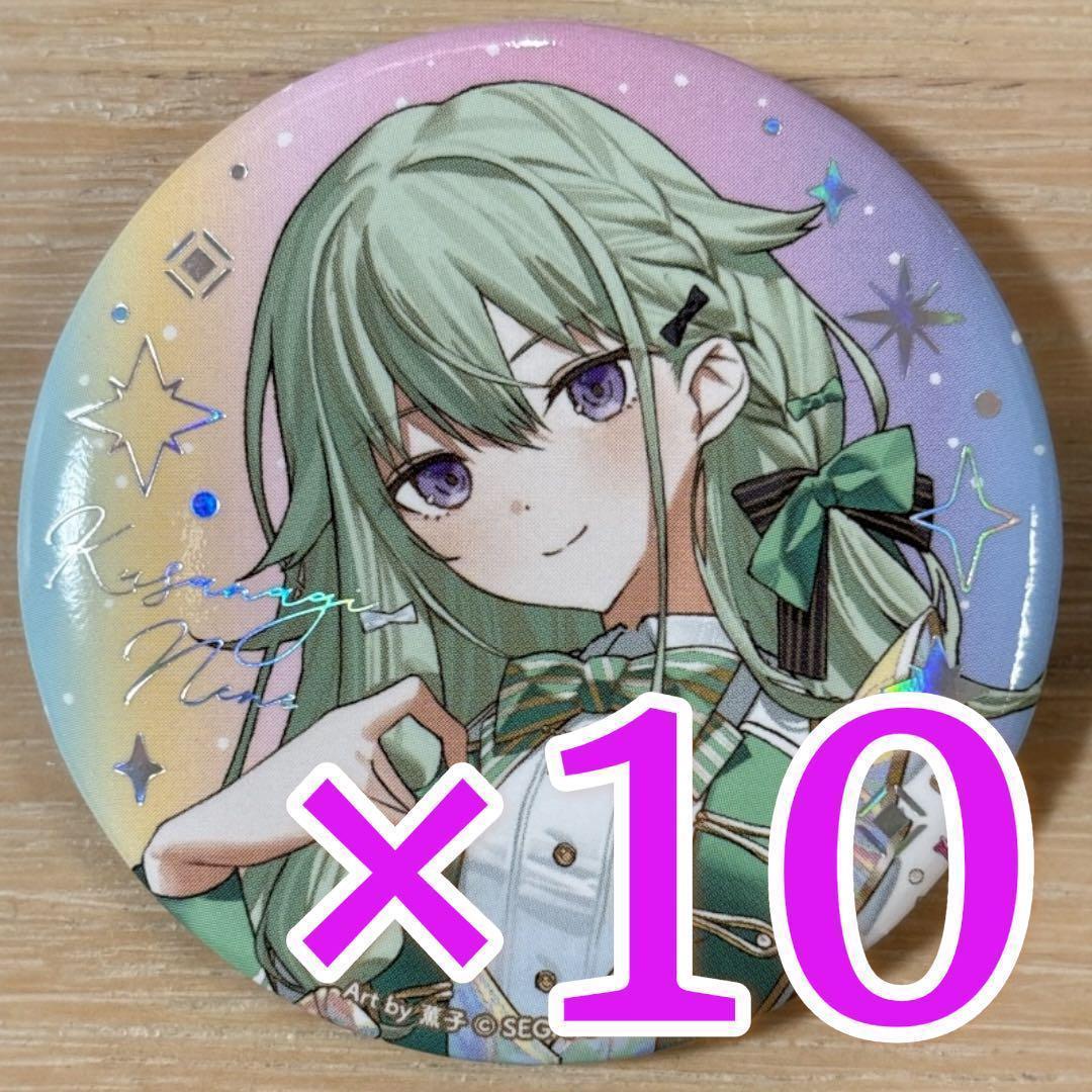 草薙寧々 プロセカ 5th 感謝祭 缶バッジ コレクション C 10点