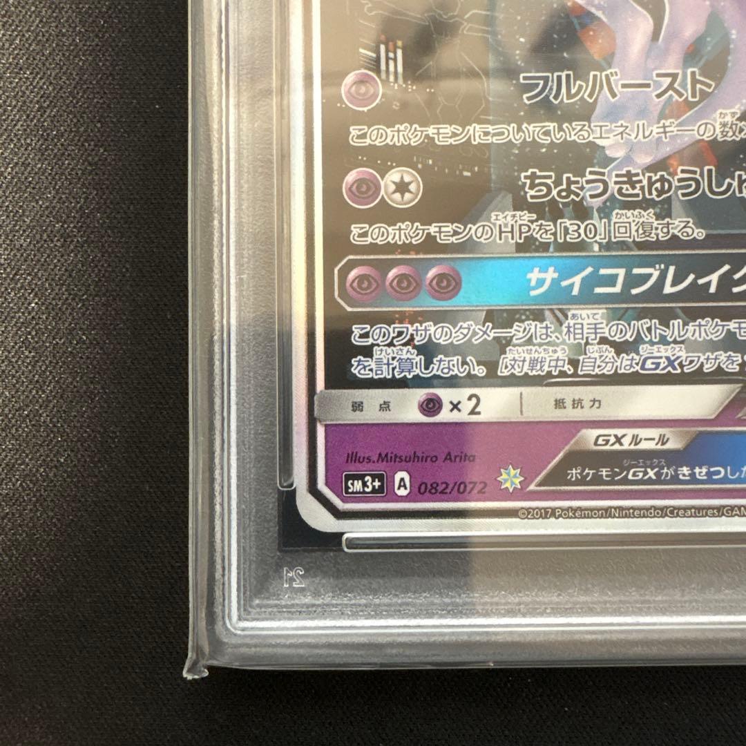 ミュウツーGX ☆ PSA6