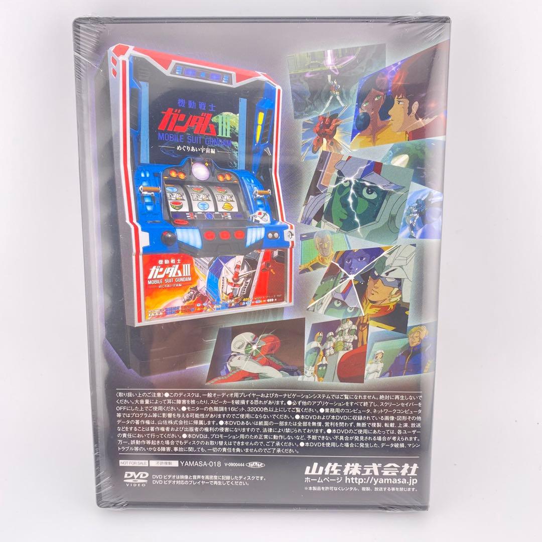非売品 ヤマサ パチスロ ガンダムIII プレスキット DVD USB付 激レア