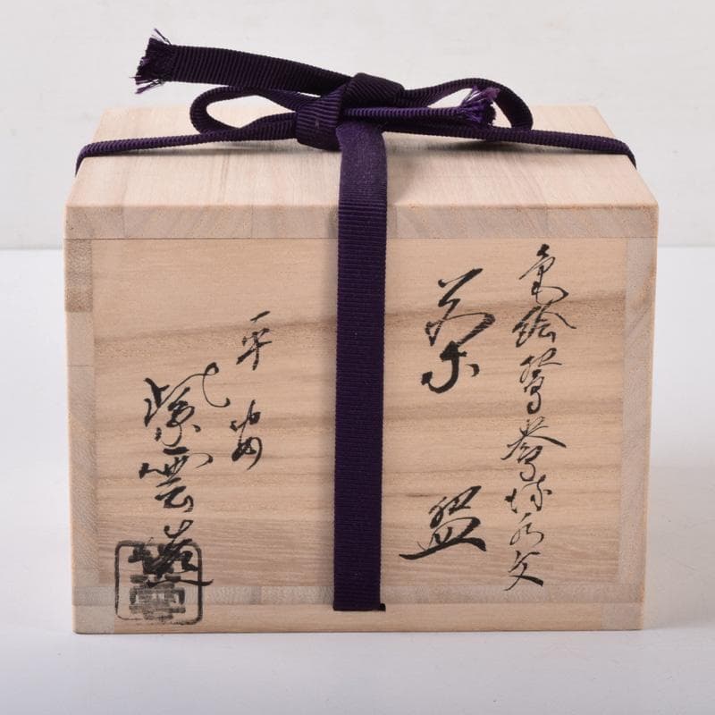 空色　茶道具　京焼橋本紫雲作　色絵金彩　鳥文　茶碗　共布共箱　C　7426