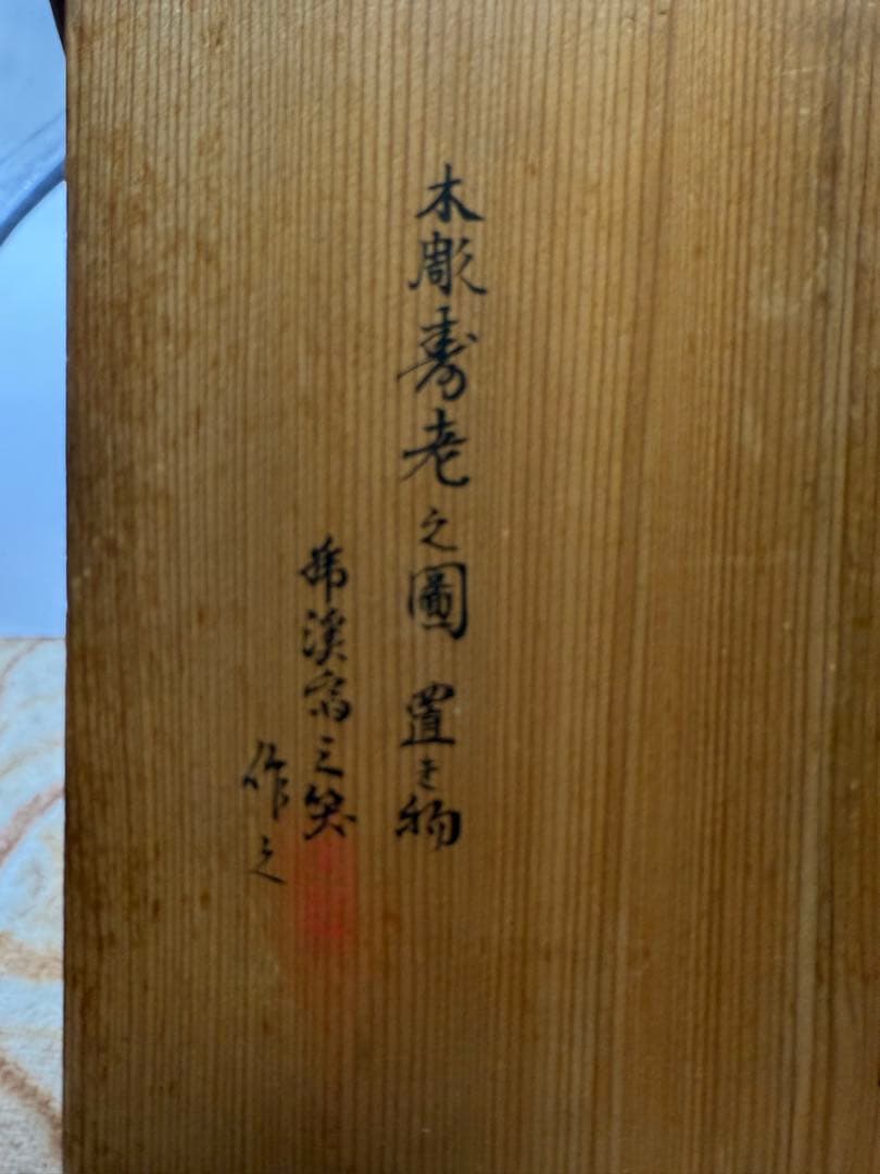 寿老人 木製像 木箱付き