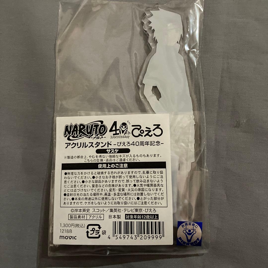 NARUTO うちはサスケ ぴえろ40周年記念 アクリルスタンド
