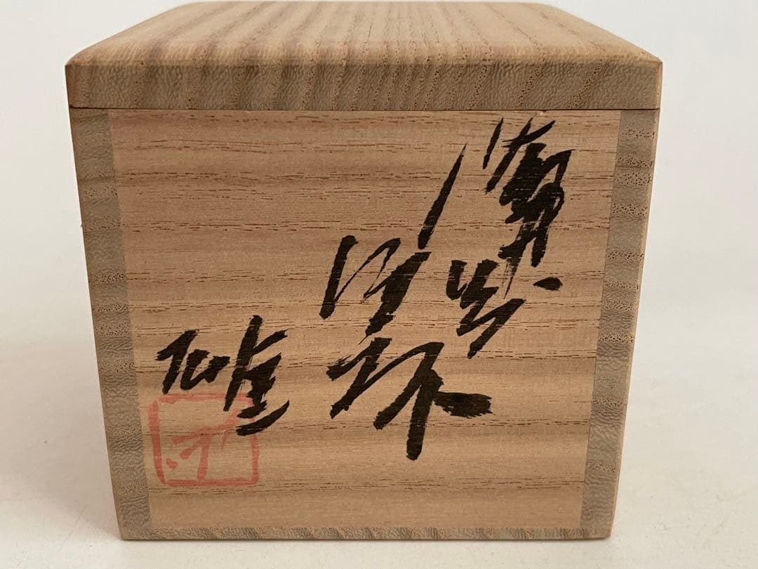 陶芸家　人間国宝　藤原雄　備前酒杯　ぐい呑　酒器　酒盃　備前焼　共箱