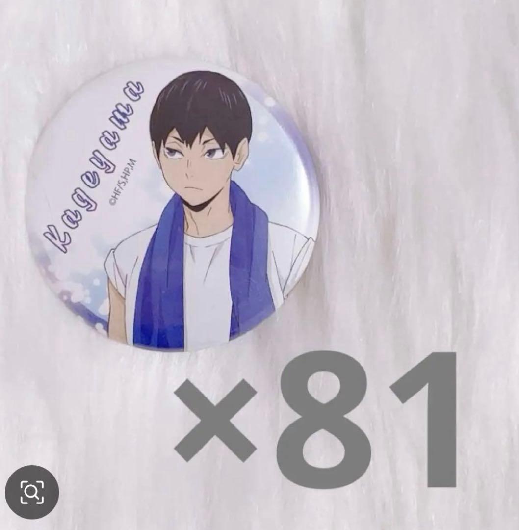 ハイキュー‼︎ 影山飛雄 缶バッジ 81個セット