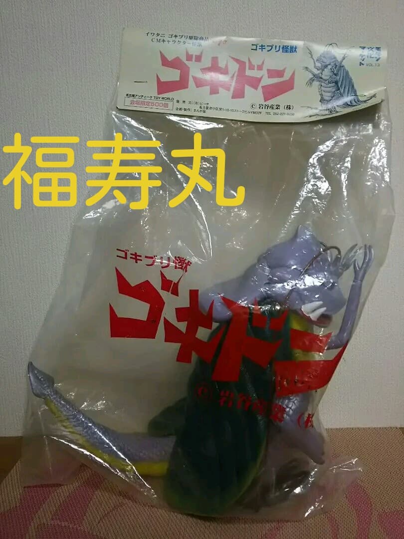 希少品　500個限定　イワタニ　ゴキブリ怪獣　ゴキドン　ソフビ　フィギュア