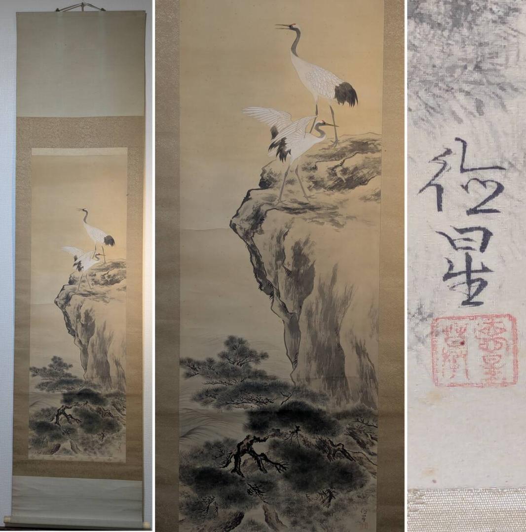 【真作】掛軸　藤原徳星　蓬莱双鶴　端正な墨彩画　吉祥画題　二重箱入　T121