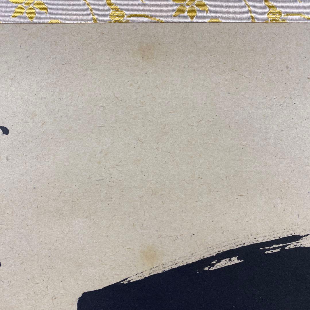 美品 掛け軸 瑞龍山雲澤禅寺 足立泰道作「一」共箱 禅語 茶掛け 縁起物