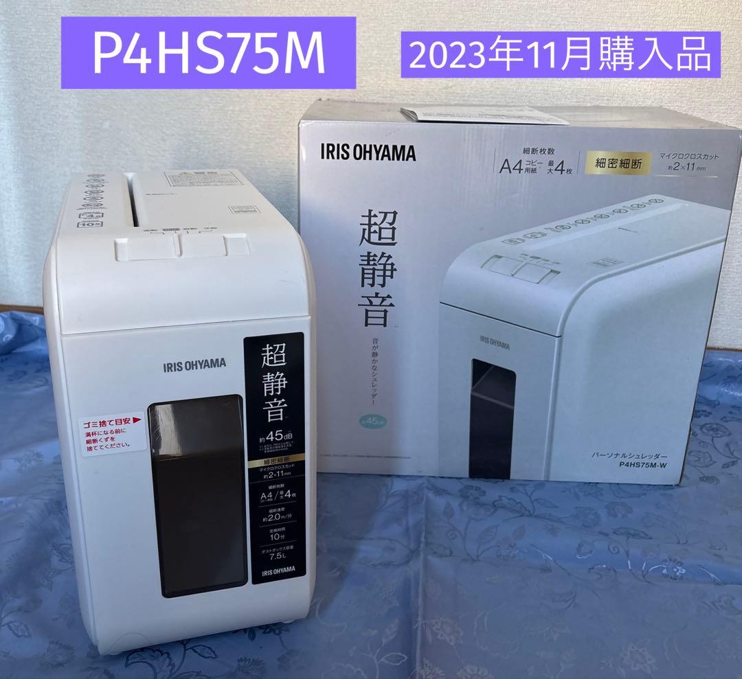 IRIS OHYAMA 超静音 マイクロカットシュレッダー P4HS75M