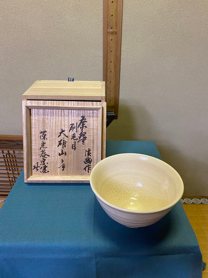 茶道具/茶碗 『刷毛目茶盌』五山窯 林淡幽 作 京焼