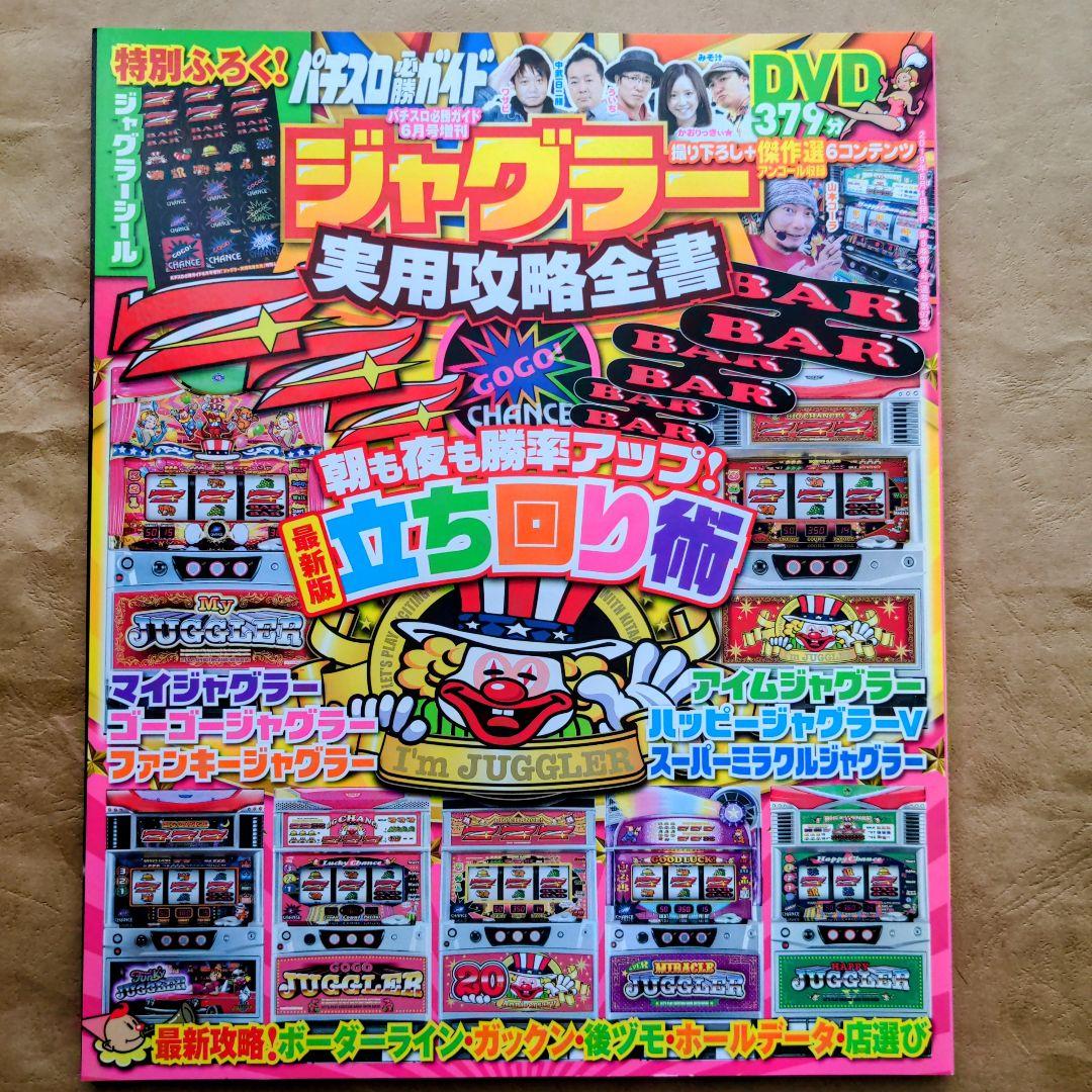 パチスロ必勝ガイド ジャグラー実用攻略全書 未開封DVD付