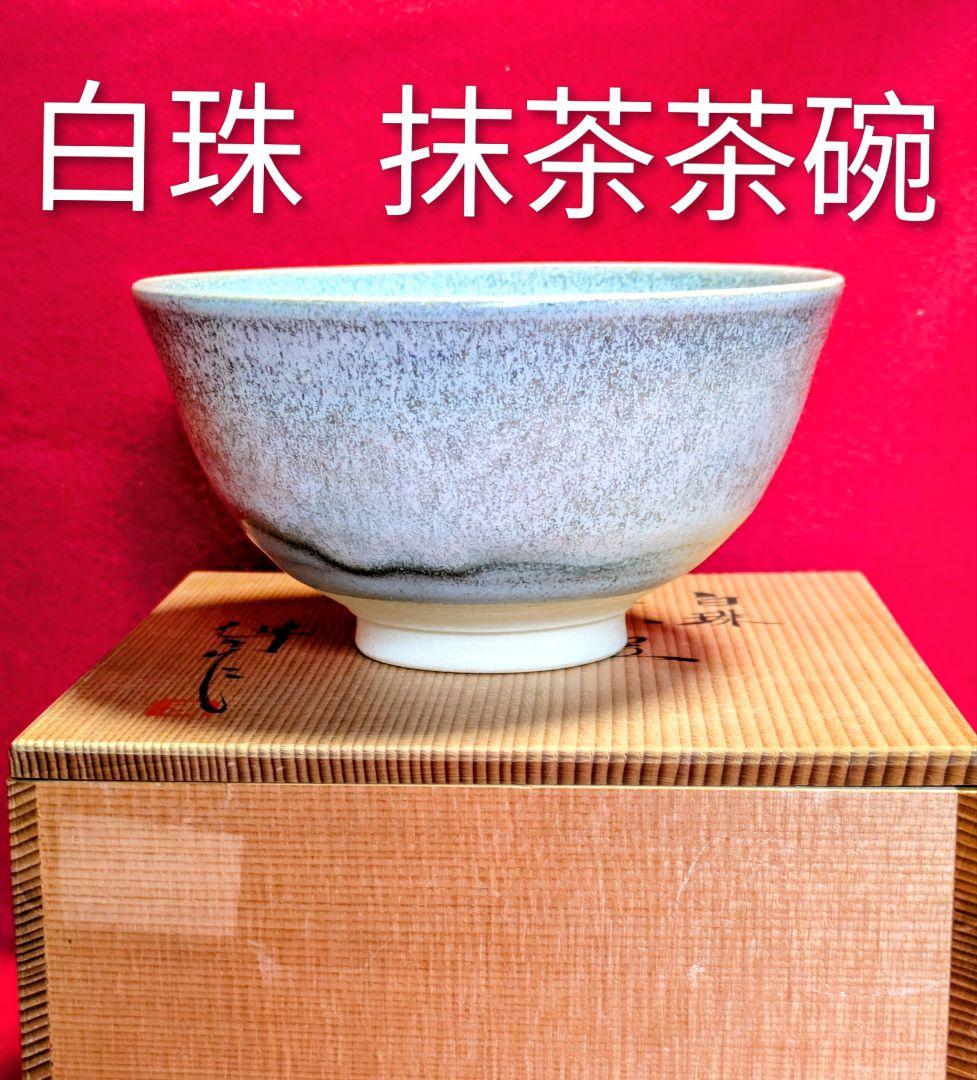 京焼 工芸品 抹茶茶碗 工芸品 鈴木健司 京焼 白珠 抹茶茶碗 茶道具