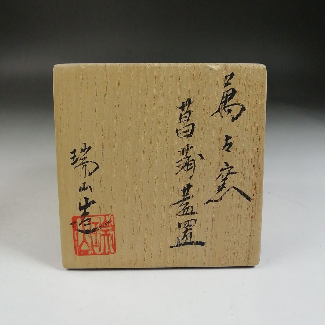 Ｗ１９６　蓋置　『菖蒲　蓋置』『萬古窯　加賀瑞山 造』　共箱　茶道具