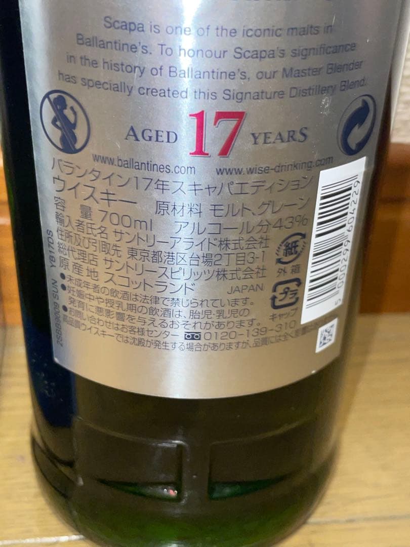 バランタイン　17年　スキャパエディション　限定
