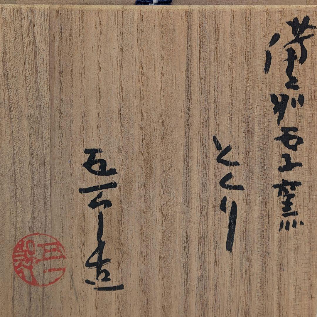 伝統工芸士 前嶋五一郎 備前焼 徳利&ぐい呑 共箱合布 酒器 とっくり 食器