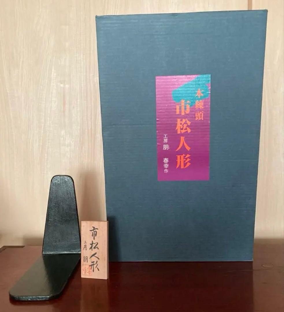 お値下げ美品【工房朋】女の子45cm市松人形森重春幸抱古布着せ替え人形旧家蔵出