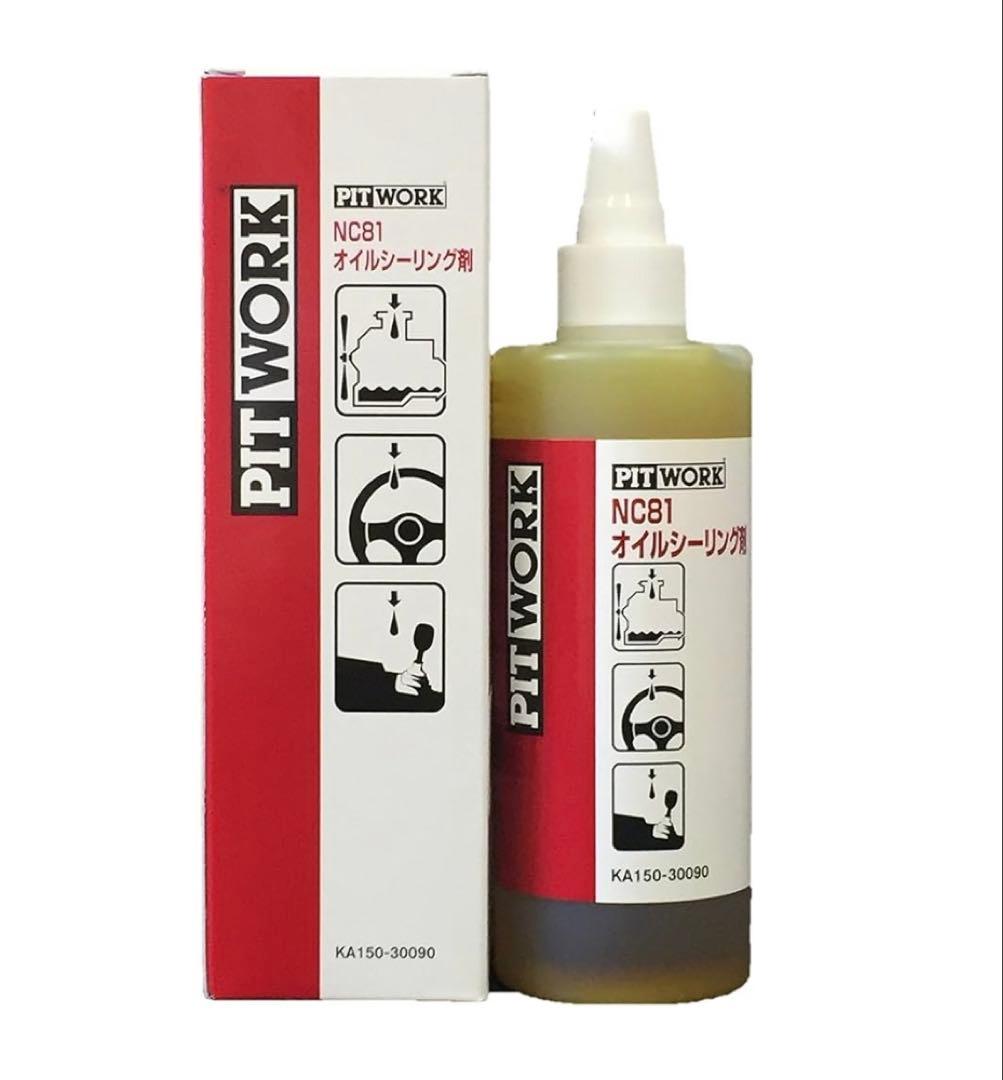 NC81 オイルシーリング剤　4本セット