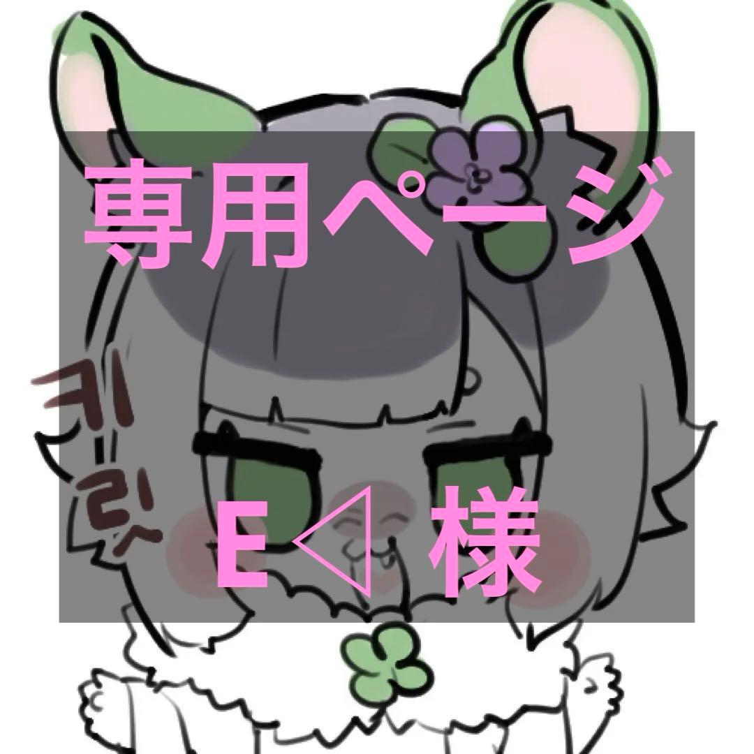 専用出品 E◀ 様