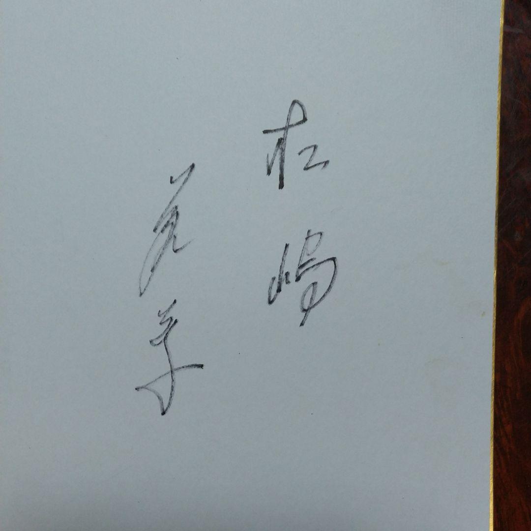 松嶋菜々子さんの直筆サイン色紙