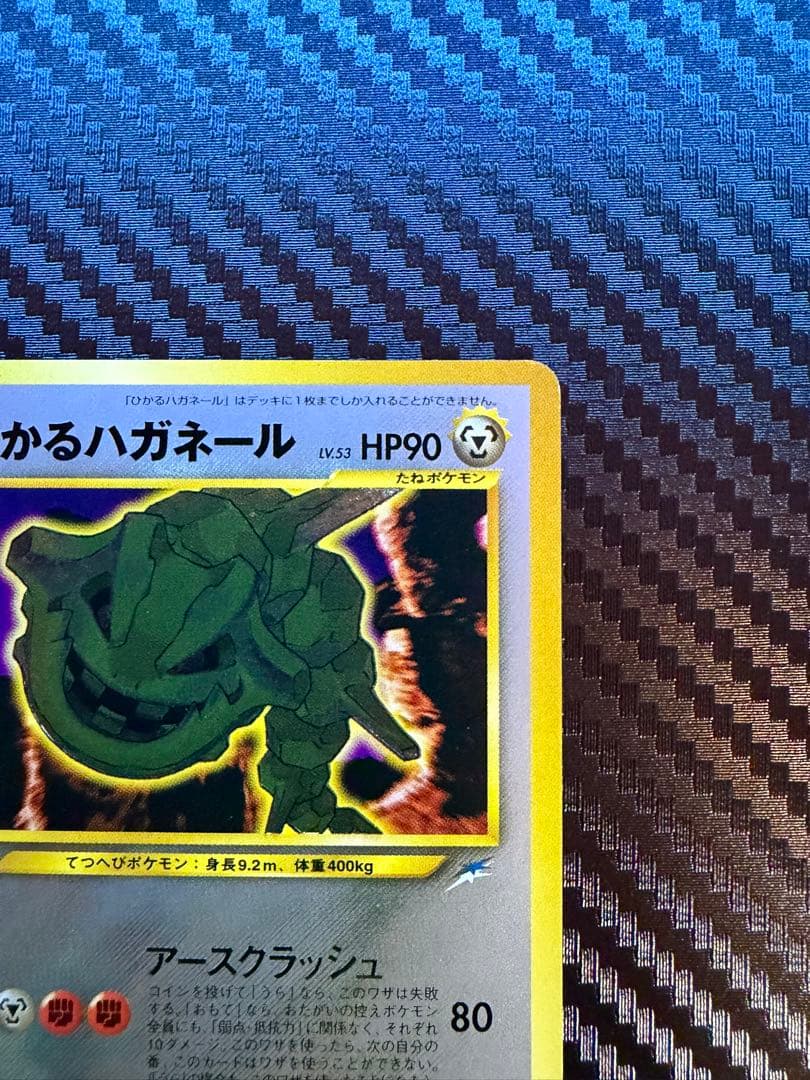 ひかるハガネール