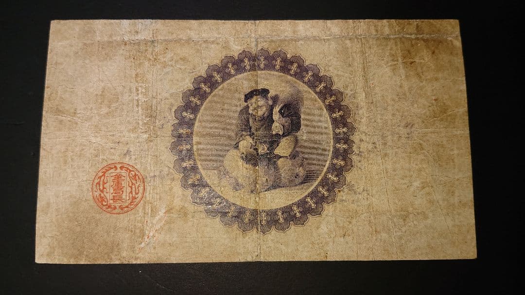 本物保証❗スーパー激レア珍品❗ 【裏大黒５円】　裏に大黒天　 旧紙幣 古札 古銭