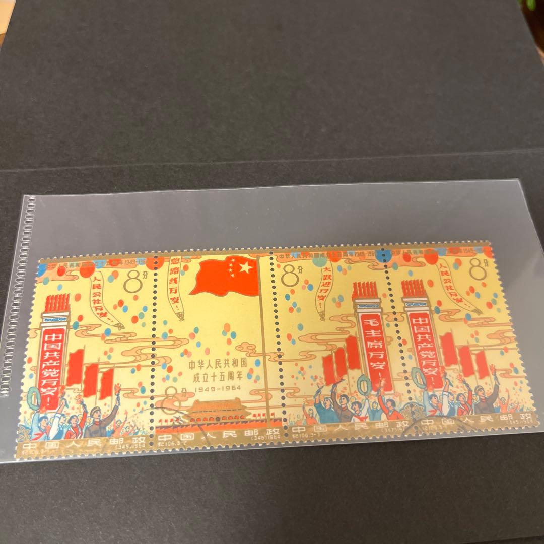 中国切手 中華人民共和国成立15周年