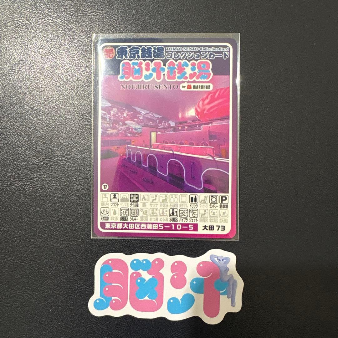 【非売品】脳汁銭湯 コレクションカード