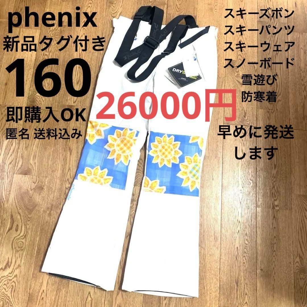 新品★即購入OK！フェニックス ジュニア 160 スキーウェア スキーパンツ