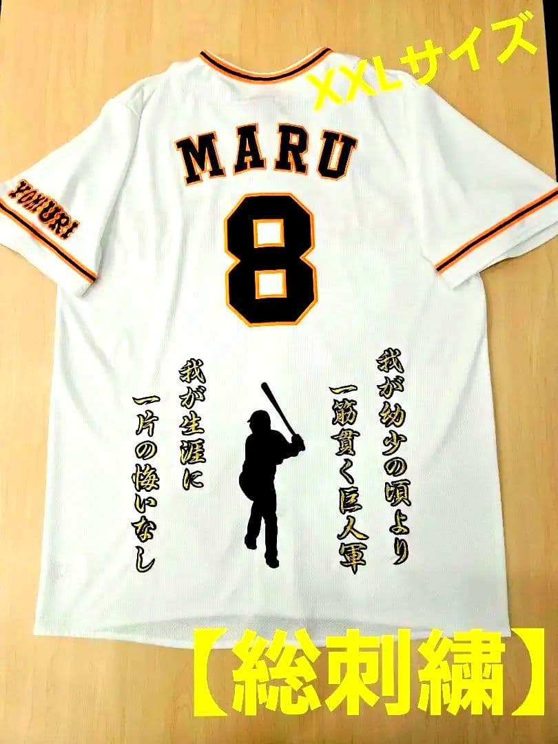 【総刺繍】読売ジャイアンツ　丸佳浩　ユニフォーム　アンダーアーマー　XXLサイズ