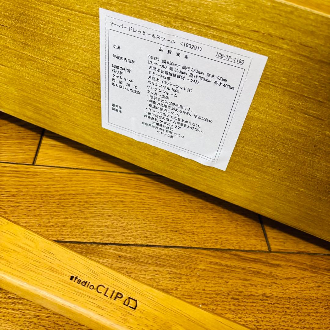 studio CLIP ドレッサー　(スツールなし) 送料込み