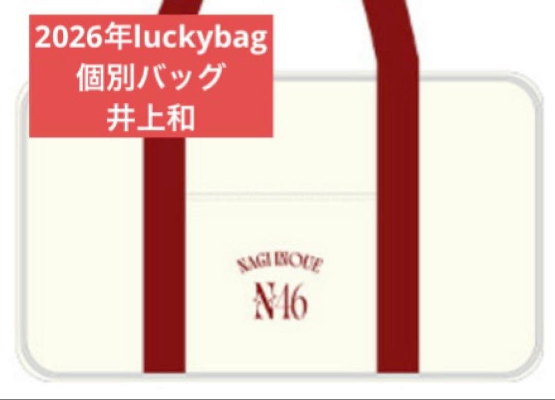 乃木坂46　限定 個別バッグ　井上和　バック　2026 luckybag