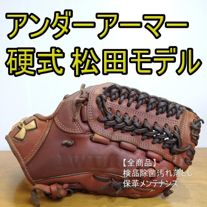 アンダーアーマー 松田モデル 限定品 レア 高校野球対応 内野用 硬式グローブ