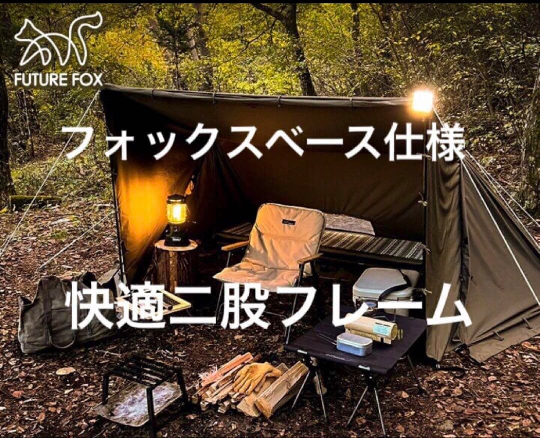 取説付き《フォックスベース仕様⭐︎》二股フレーム＋棟ポール　快適空間らくらく設営⭐︎