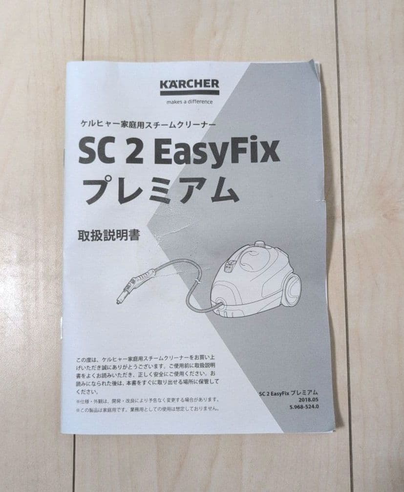 【美品】　ケルヒャー　スチームクリーナー　SC2イージーフィックスプレミアム