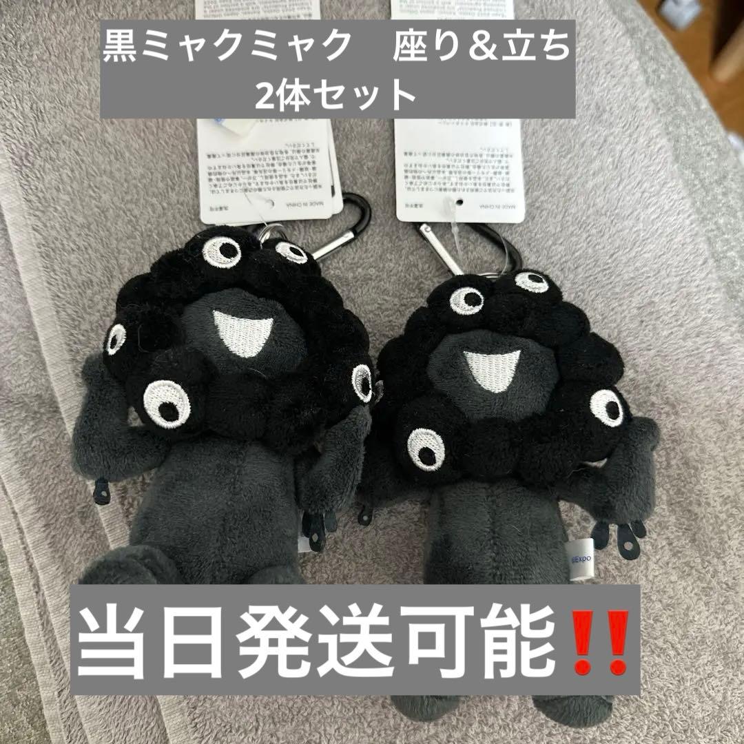 黒ミャクミャク カラビナ付きブラック 立ち&座り 2体セット　値下げ不可