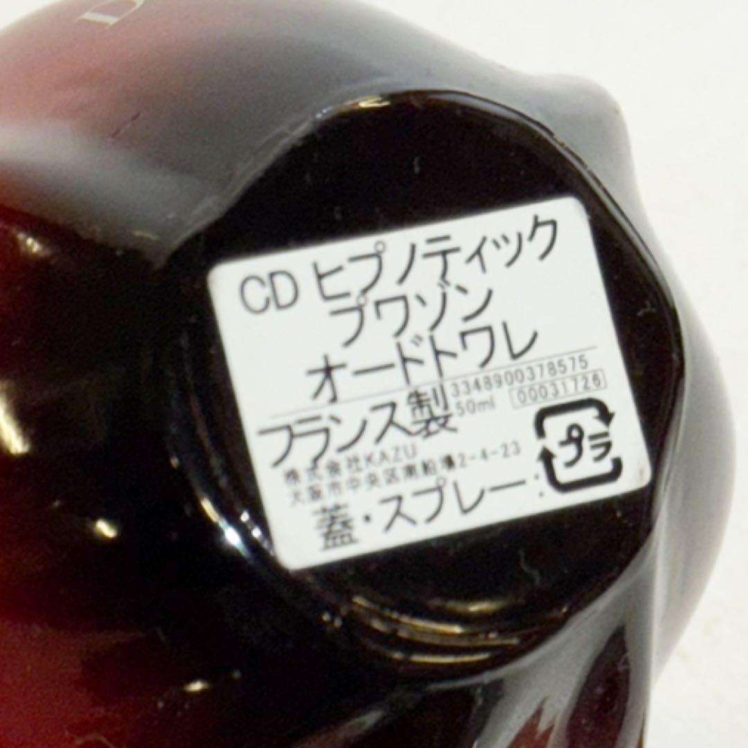 クリスチャンディオール ヒプノティックプワゾン オードゥトワレ50ml