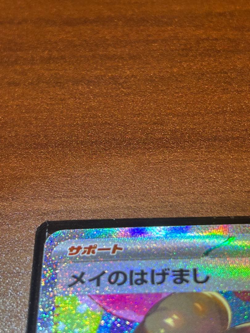 【即日発送】ポケモンカード ムニキスゼロ メイのはげまし SAR 115/080