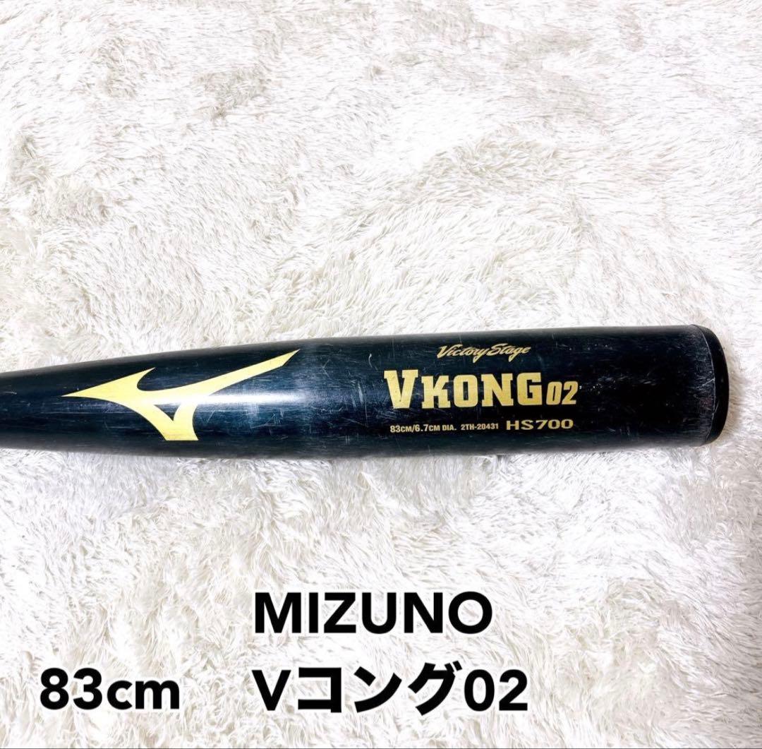 ミズノ　Vkong02 83センチ　硬式用バッド　金属バット ミズノ