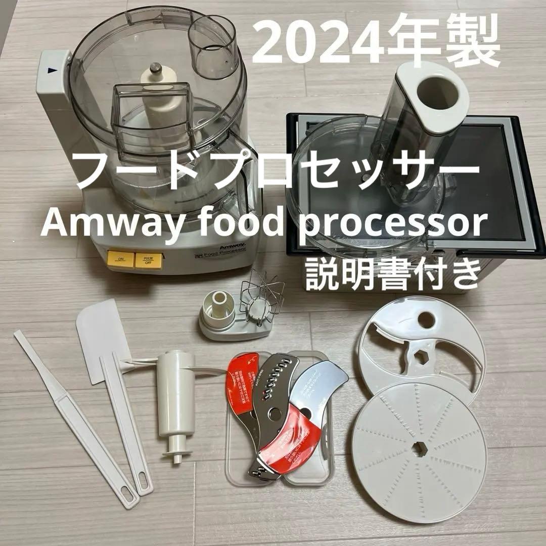 2024年製 アムウェイフードプロセッサー & オプションパーツセット（新品含）
