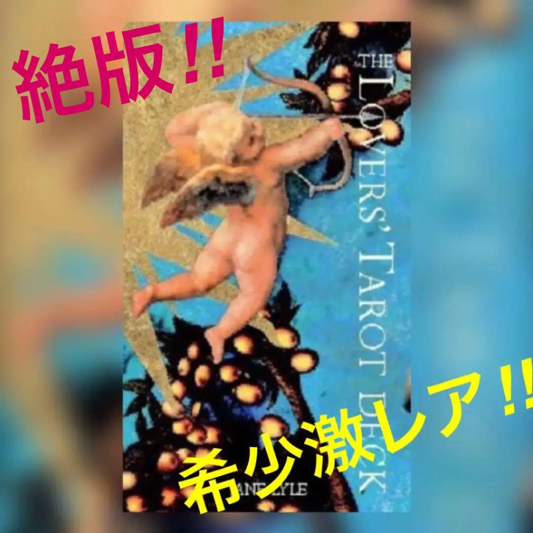 超希少‼️The Lovers' Tarot ⭐️タロットカード⭐︎オラクルカード
