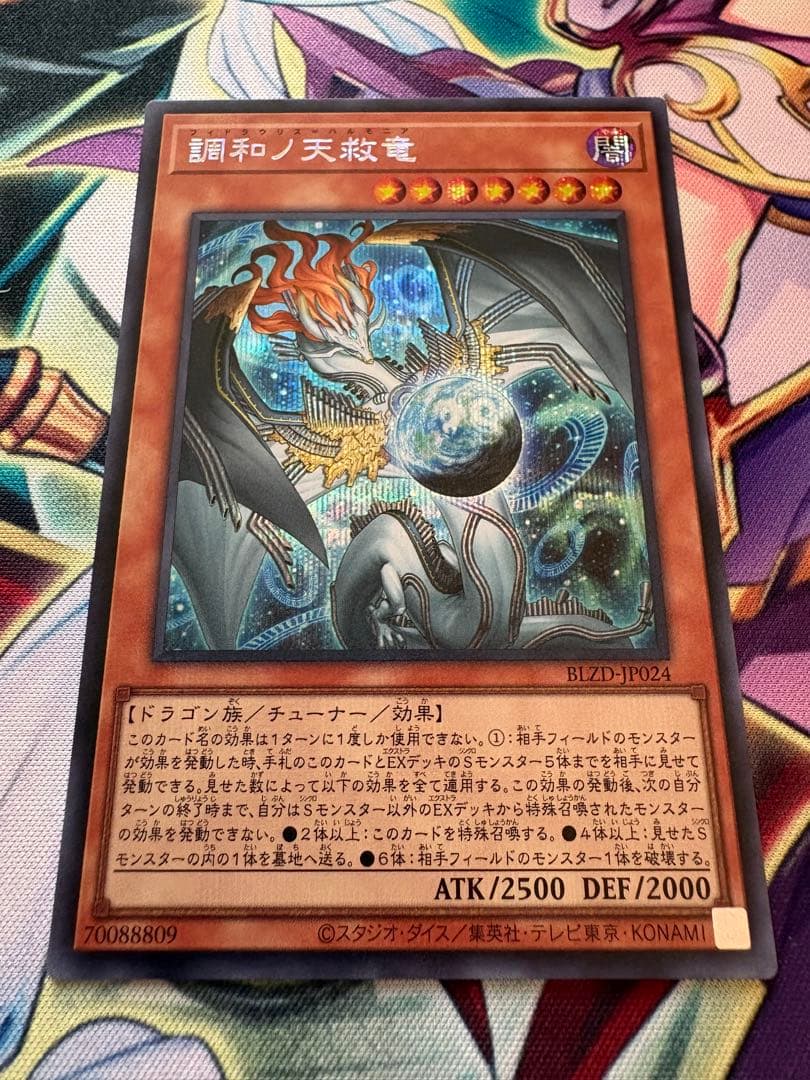 調和ノ天救竜　ハルモニア