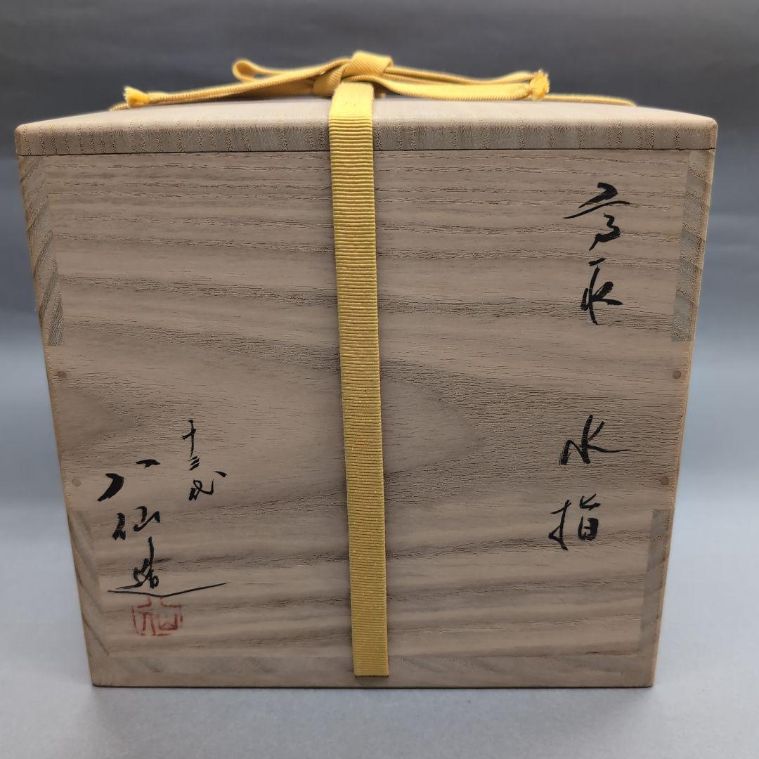 高取焼　水指　13代高取八仙　表千家而妙斎書付　茶道具