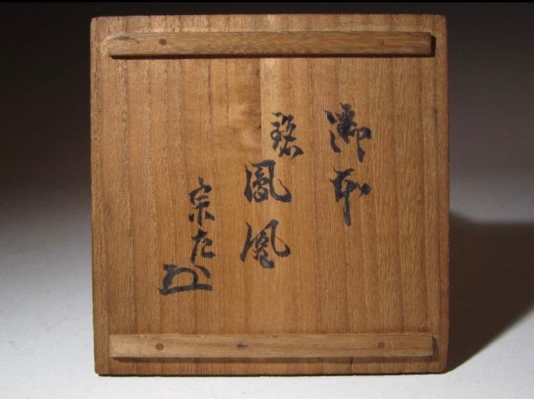 大時代 御本茶碗「鳳凰」表千家 十代 吸江斎花押の名碗！7785