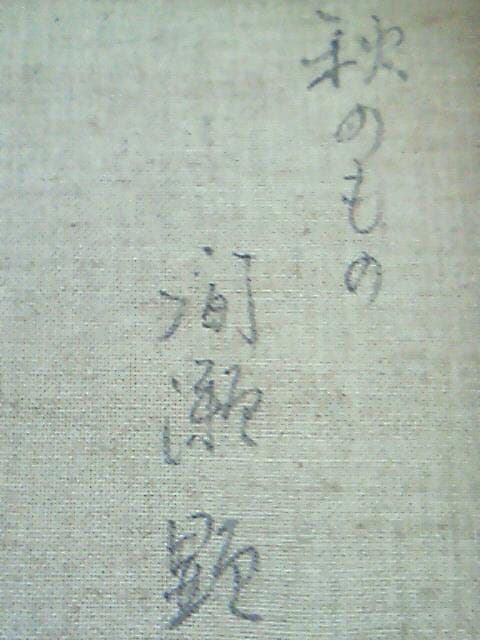 絵画  間瀬 顕 秋のもの