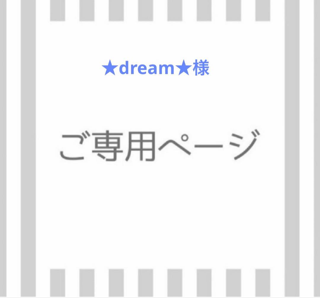 ★dream★